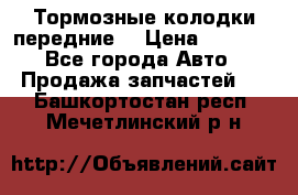 Тормозные колодки передние  › Цена ­ 1 800 - Все города Авто » Продажа запчастей   . Башкортостан респ.,Мечетлинский р-н